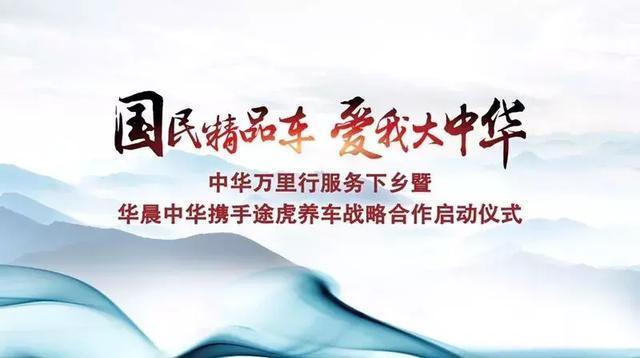 不止新车首秀 华晨中华上海车展开启服务新里程
