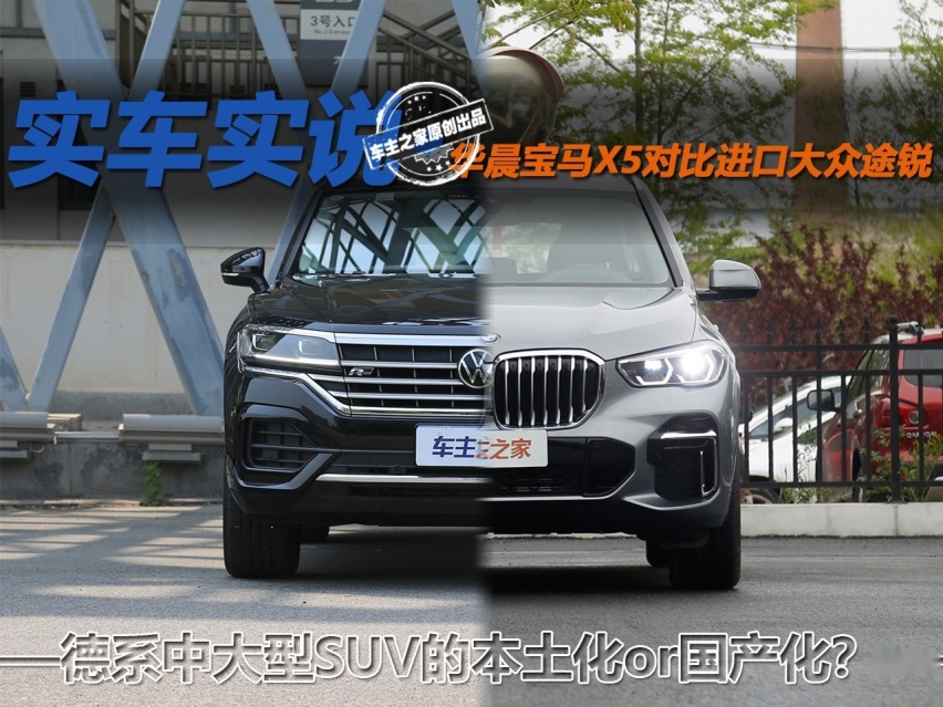 德系车的进口与国产化 华晨宝马X5对比大众进口途锐