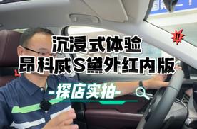 刚哥探店：沉浸式体验昂科威S黛外红内版，有品、有范儿！