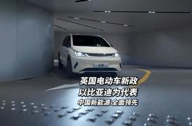 英国电动车补贴新政精准针对中国车 比亚迪等中国新能源全面领先