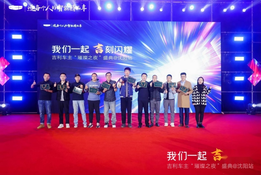 我们一起 「吉」刻闪耀吉利车主“璀璨之夜”盛典沈阳站 圆满收官！