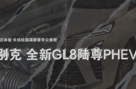 说车 |长续航插混MPV，别克GL8 陆尊PHEV