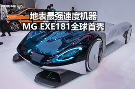 地表最强速度机器 MG EXE181全球首秀！