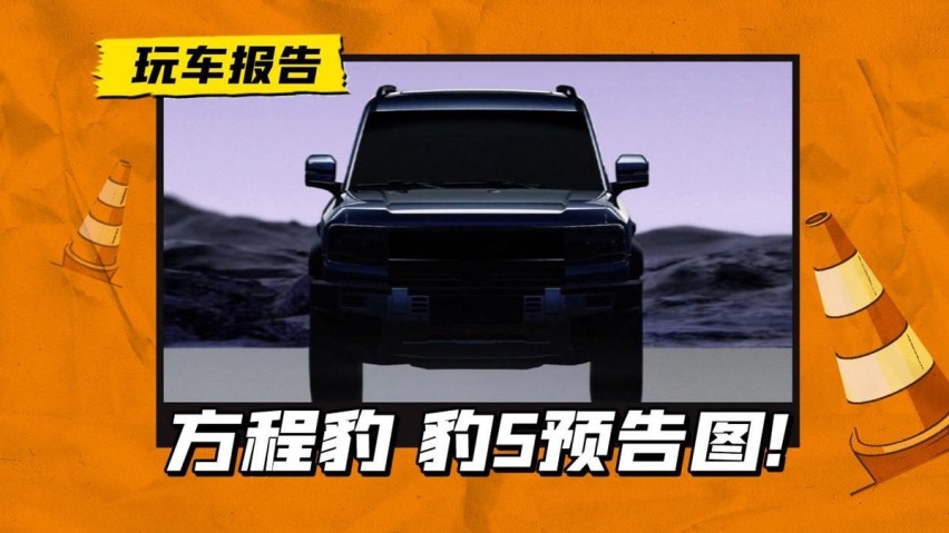 比亚迪方程豹豹5预告图亮相！外观超硬派！