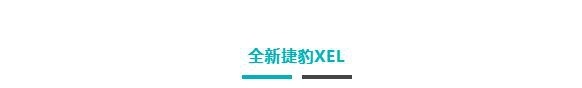 诞生于“全球样板工厂”——奇瑞捷豹路虎 全新捷豹XEL天生不凡