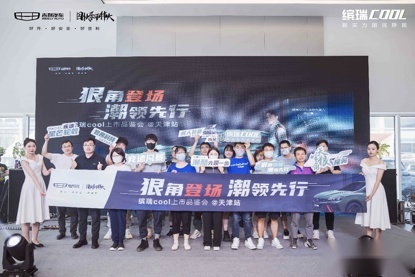 “狠角登场 潮领先行”缤瑞cool上市会天津站