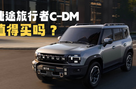20万级电混方盒，捷途旅行者C-DM值得买吗？
