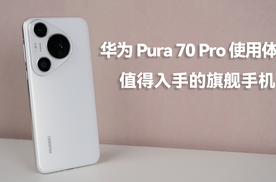 华为 Pura 70 Pro 使用体验：值得入手的旗舰手机