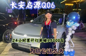 长安启源Q06上市，24小时累计订单35000台，为啥它这么火
