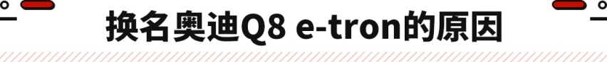 名副其实奥迪旗舰！奥迪e-tron迎来中期改款 车主们长脸了！