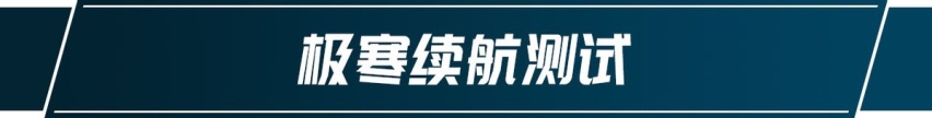 中高端电动SUV零下20度测试，岚图FREE表现让人惊喜