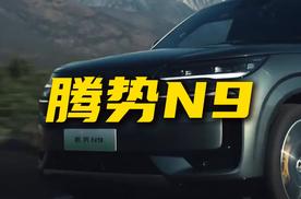 号称公路坦克，40万预算买腾势N9值不值？