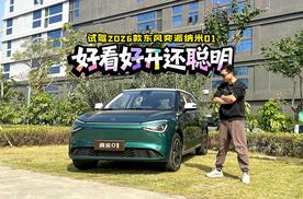 好看好开还聪明，精致通勤党狂喜，试驾2026款东风奕派纳米01