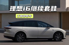 工信部新车丨理想i6继续套娃，捷途纵横G700有点硬