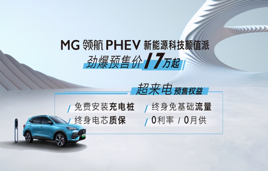 以领航PHEV为起点，MG诠释精明人开精致车