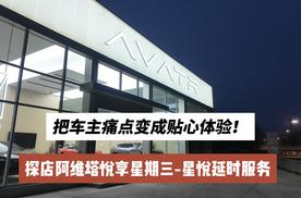 把车主痛点变成贴心体验！探店阿维塔悦享星期三-星悦延时服务
