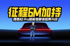 征程6M加持，理想AD Pro智能驾驶体验再升级