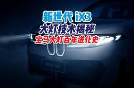 车灯从照亮前路到守护全域出行！新世代iX3大灯技术深度揭秘。