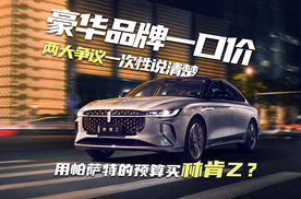 美系豪华林肯Z 16.98万开走，合资B级车还香吗？