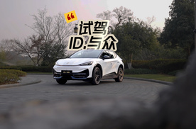 16.99万能不能冲?试驾体验纯电SUV 大众ID.与众