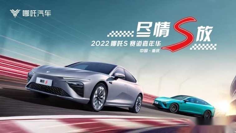 高阶玩家登场2022年哪吒S赛道嘉年华盛大开秀