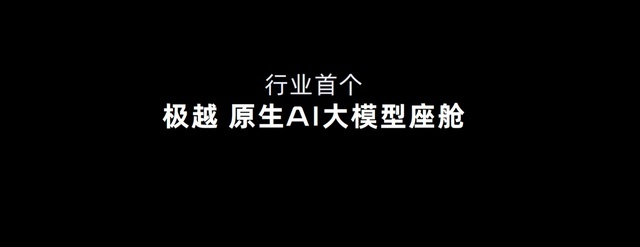 极越07预售价21.59万元起、首搭V2.0 将于9月10日正式上市