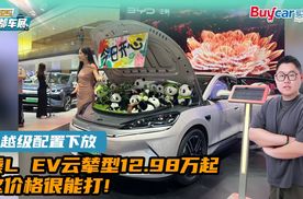 越级配置下放，秦L EV云辇型12.98万起，这价格很能打！