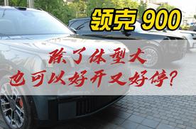 领克900：除了体型大，也可以好开又好停？