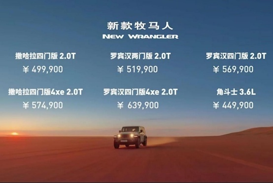 售44.99万元起，新款牧马人/角斗士上市