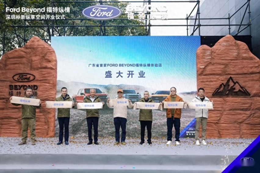 广东首家Ford Beyond福特纵横纵享空间正式开业