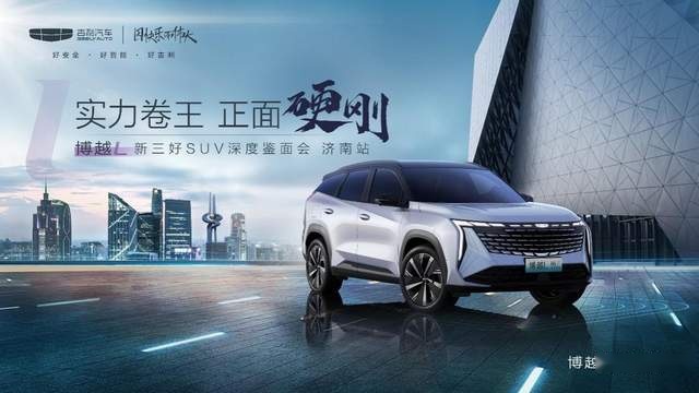 品鉴|博越L新三好SUV深度鉴面会济南站完美收官