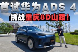 华为ADS 4首款插混家用SUV，传祺向往S9挑战8D山城重庆能成吗？
