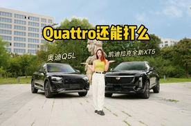 老爷，此quattro早非彼quattro啦 ！全新XT5 VS Q5