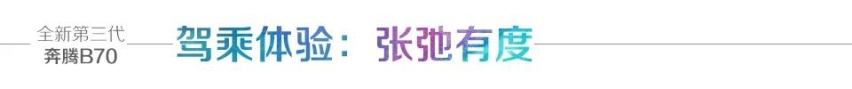汽车品评|定义国民家轿新姿态，全新第三代奔腾B70再出征