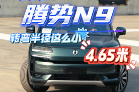 转弯半径竟比3米海鸥还小？车身5米长的腾势N9厉害了