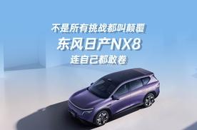 不是所有挑战都叫颠覆，东风日产NX8，连自己都敢卷