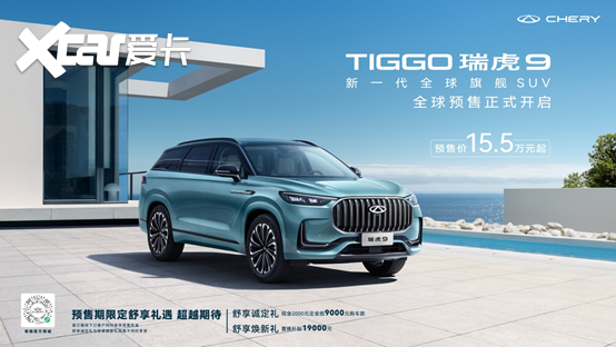 奇瑞再亮杀手锏 新一代全球旗舰SUV瑞虎9 开启全球预售