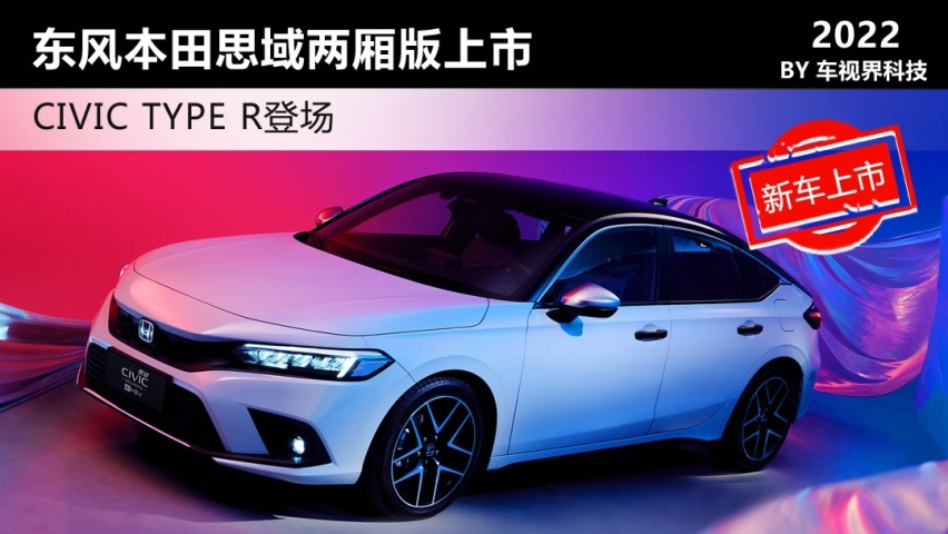 CIVIC TYPE R登场 东风本田思域两厢版上市售14.59万起