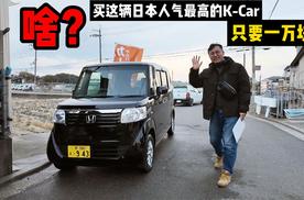 啥？买下这辆日本人气最高的K-Car，只需人民币一万块！