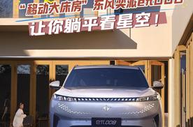 露营睡不好？ “移动大床房” 东风奕派 eπ008让你躺平看星空！