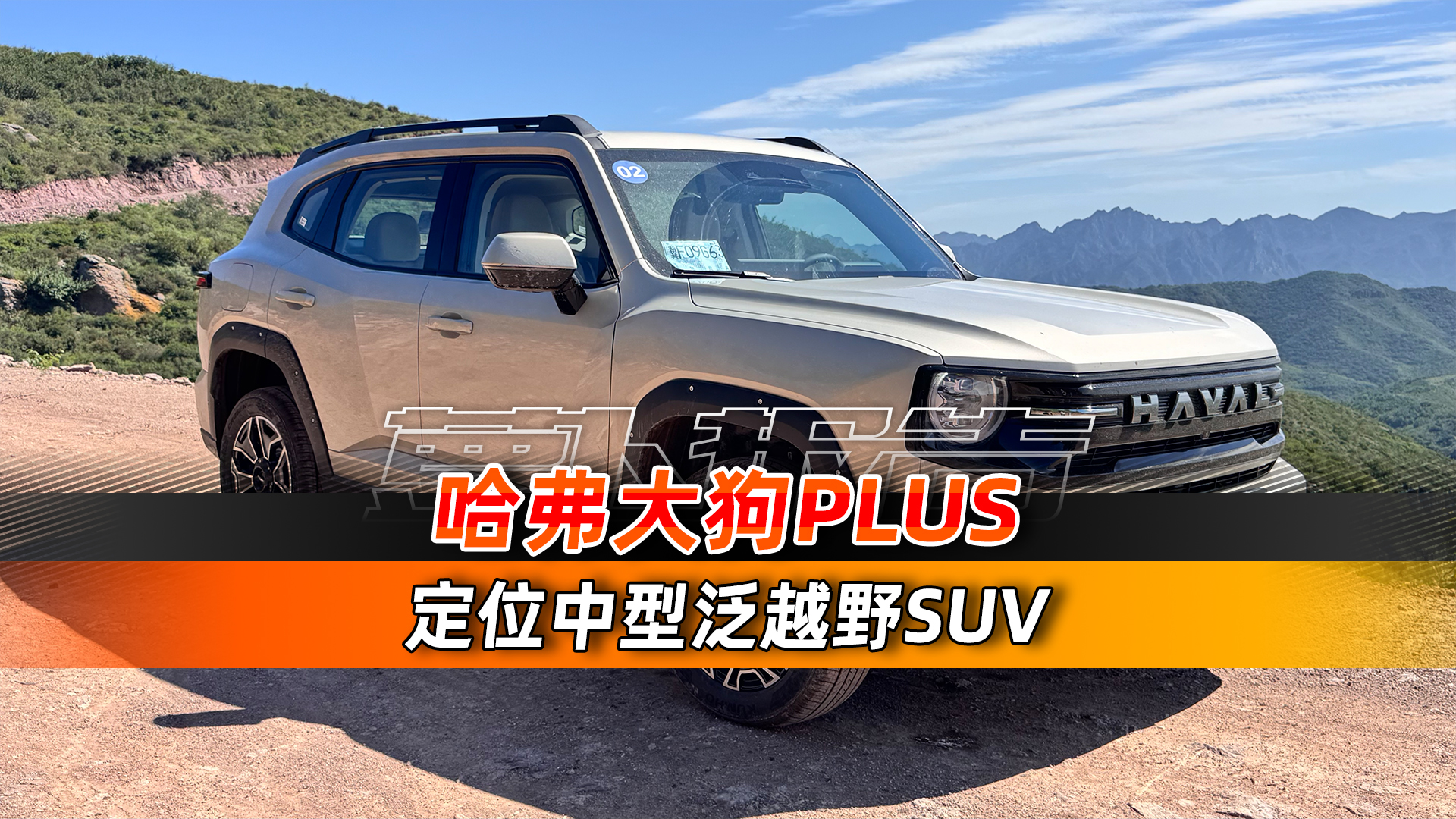 ������PLUS ��λ���ͷ�ԽҰSUV