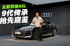 9代传承，全新奥迪A6L抢先揭秘
