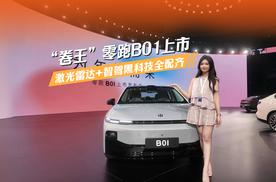 “卷王”零跑B01上市 激光雷达+智驾黑科技全配齐