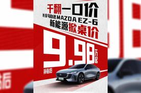 合资新能源价格也“掀桌子”了！马自达EZ-6补贴后仅9.98万起