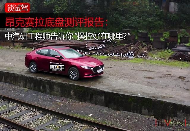 昂克赛拉底盘测评报告：中汽研工程师告诉你“操控好在哪里？”