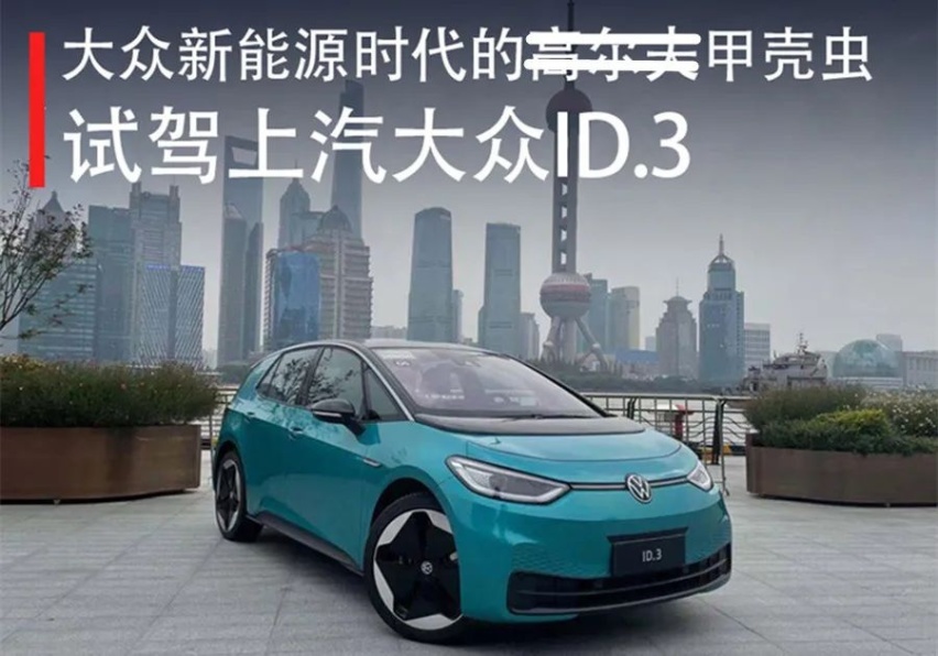 电动“高尔夫”？我更愿称为电动“甲壳虫”，试驾上汽大众ID.3