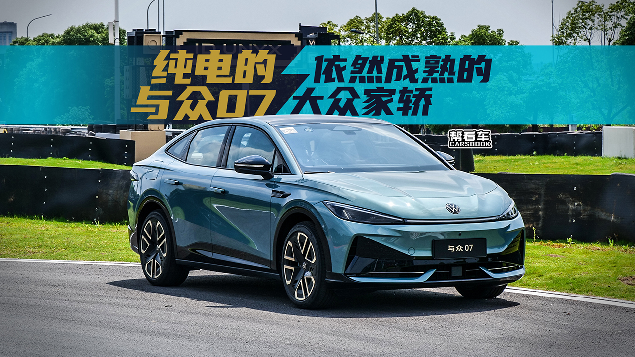 《帮看车》试驾与众07，231马力的“电大众”依然“德系”么