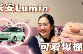 可爱爆棚的长安Lumin，深得我心！