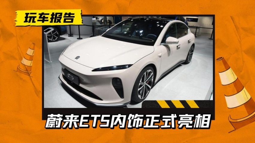少花十几万买ET7内饰？蔚来发布ET5内饰，极简但不是毛坯风格