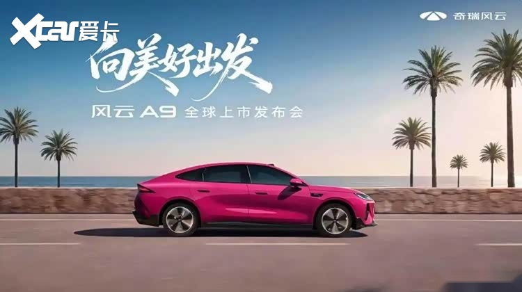 凌风美学 智电旗舰——奇瑞风云 A9 重塑十万级纯电轿跑的价值标杆
